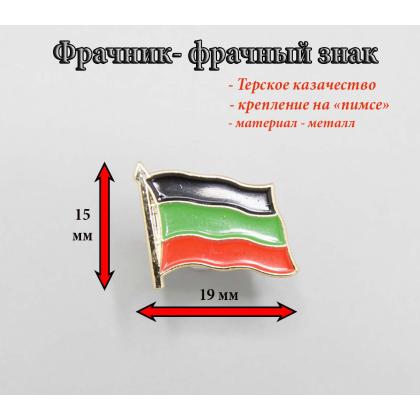 Где купить Фрачный знак  Терского казачества (с древком), фрачник  на пимсе, металлический в Москве недорого