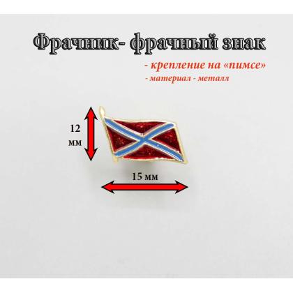 Где купить фрачник Фрачный знак флаг Новороссии в Москве недорого с доставкой по России