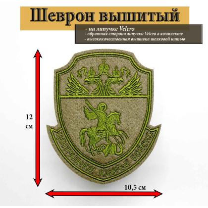 Где купить казачий Шеврон ЦКВ центральное войско вышитый оливковый защитный полевой с липучкой в Москве недорого с доставкой по России