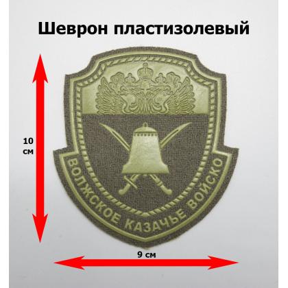 Где купить Шеврон Волжское КВ пластизолевый защитный малый в Москве недорого с доставкой по России