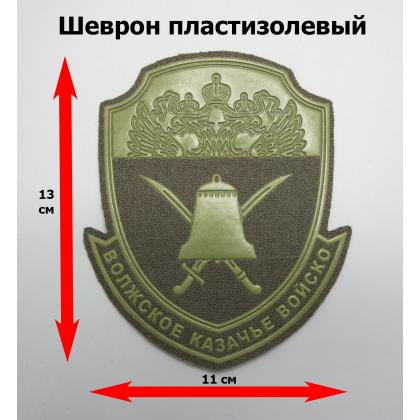 Где купить Шеврон Волжское КВ пластизолевый защитный в Москве недорого с доставкой по России