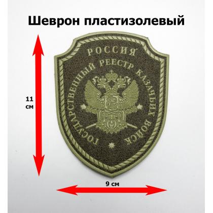 Где купить Шеврон Госреестр КВ пластизолевый защитный (без липучки) 9 см - 11 см в Москве недорого с доставкой по России
