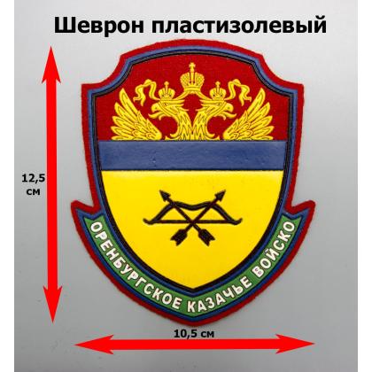 Где купить Шеврон Оренбургское КВ пластизолевый цветной в Москве недорого с доставкой по России