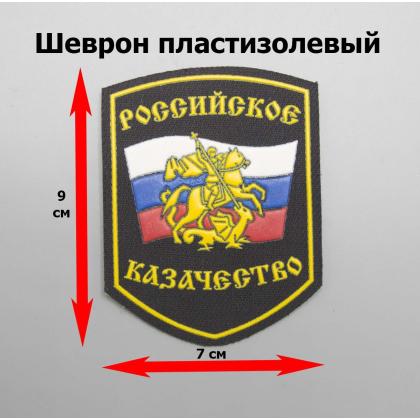 Где купить Шеврон Российское казачество (Победоносец на флаге) пластизолевый цветной в Москве недорого с доставкой по России