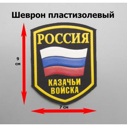 Где купить Шеврон Россия казачьи войска пятиугольная с флагом, пластизолевая цветной в Москве недорого с доставкой по России