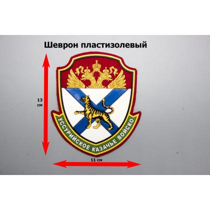 Где купить Шеврон Уссурийское КВ пластизолевый цветной в Москве недорого с доставкой по России