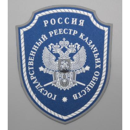 Где купить казачий Шеврон Госреестр Казачьих войск (казачьих обществ) пластизолевый синий 9 см - 11 см в Москве недорого с доставкой по России
