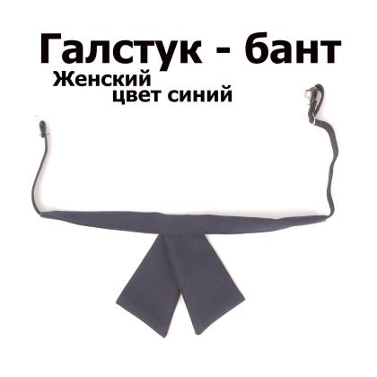 Где купить Галстук-бант синий форменный  в Москве недорого с доставкой по России
