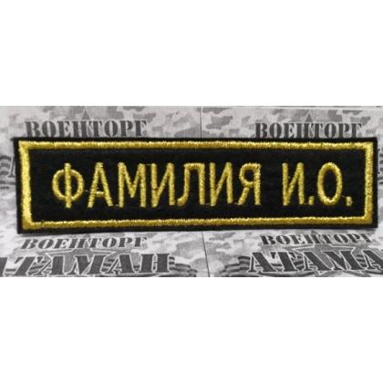 Нашивка именная ФИО, ( именной шеврон -Фамилия) (Поле чёрное, Кант золото, Буквы золото) купить дешево в москве военторг атаман