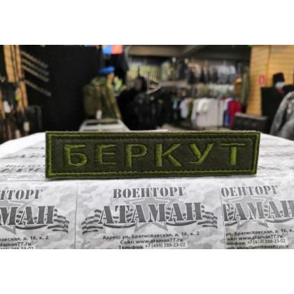Нашивка на грудь БЕРКУТ, олива вышитая на липучке  купить в москве военторг атаман