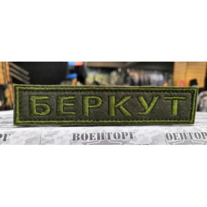 Нашивка на грудь БЕРКУТ, олива вышитая на липучке  купить в москве военторг атаман