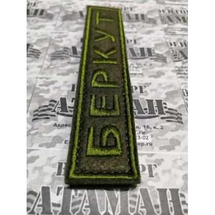 Нашивка на грудь БЕРКУТ, олива вышитая на липучке  купить в москве военторг атаман
