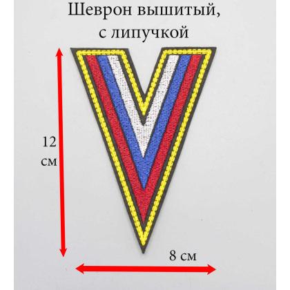 Где купить Флаг (Угол) России  вышитый цветной с желтым кантом, на липучке в МОскве недорого с доставкой по России