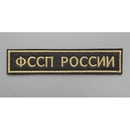 Где купить Нашивку ФССП РОССИИ (Поле чёрное, Кант золото, Буквы золото) на липучке в Москве недорого с доставкой по России