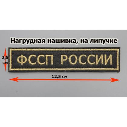 Где купить Нашивку ФССП РОССИИ (Поле чёрное, Кант золото, Буквы золото) на липучке в Москве недорого с доставкой по России