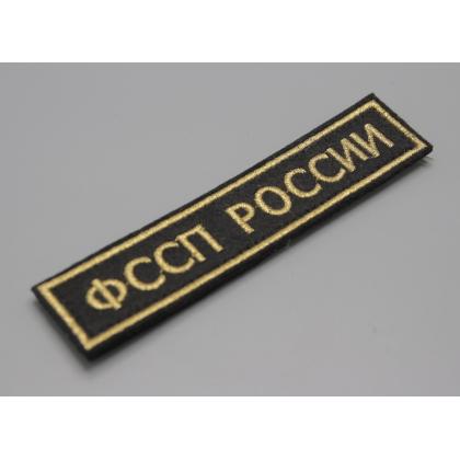 Где купить Нашивку ФССП РОССИИ (Поле чёрное, Кант золото, Буквы золото) на липучке в Москве недорого с доставкой по России