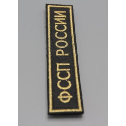 Где купить Нашивку ФССП РОССИИ (Поле чёрное, Кант золото, Буквы золото) на липучке в Москве недорого с доставкой по России