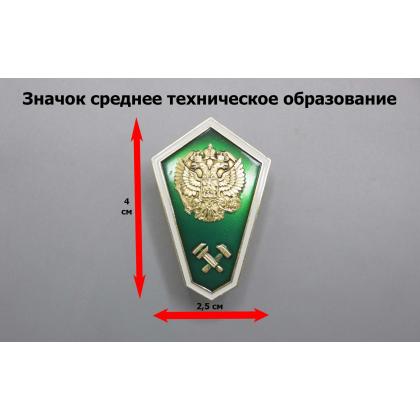 Где купить Значок мет. Гробик Среднее техническое образование (латунь, хол.эм. с накладкой) зеленый в Москве недорого с доставкой по России