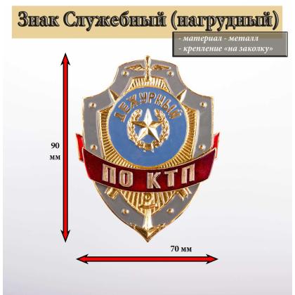 Где купить Знак нагрудный Дежурный по КТП в Москве недорого
