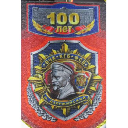 Вымпел Юбилейный ( ВЧК-КГБ-ФСБ ) 100 лет   15 10