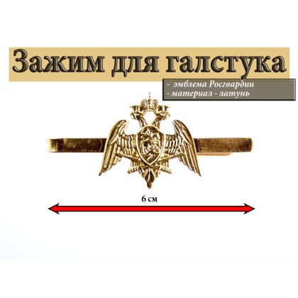 Где купить Зажим (заколка, закрепка) для галстука Росгвардия - большой Орел, м. латунь в Москве недорого