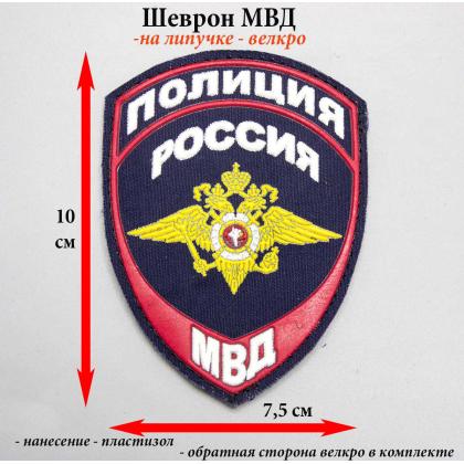 Где купить Шеврон (с липучкой) ПВХ резина Полиция МВД (общий орел) ( Приказ №777 ) в Москве недорого с доставкой по России