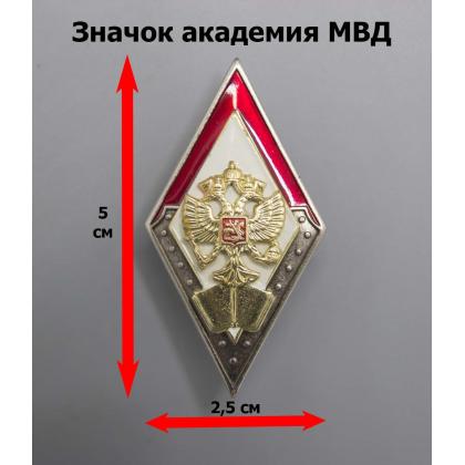 Где купить Значок  Ромб Академия МВД (с орлом РФ и книгой) холодная эмаль (с накладками) в Москве недорого с доставкой по России