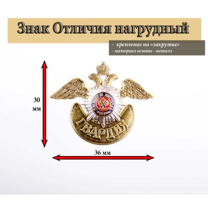 Где купить фрачный знак Фрачник металлический  Гвардия За веру и верность (1 накладка) в Москве недорого