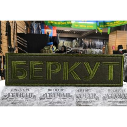 Нашивка на спину БЕРКУТ, олива вышитая на липучке  купить в москве военторг атаман