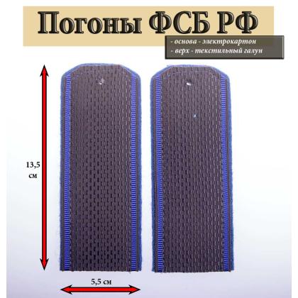 Где купить Погоны ФСБ ( пластик ) чёрные синий кант рядовой, сержантский, чистые в Москве недорого с доставкой по России