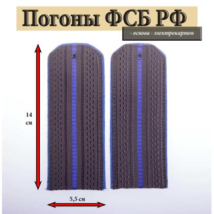 Где купить Погоны ФСБ чёрные синий кант, 1 синий просвет ( картон ) в Москве недорого с доставкой по России