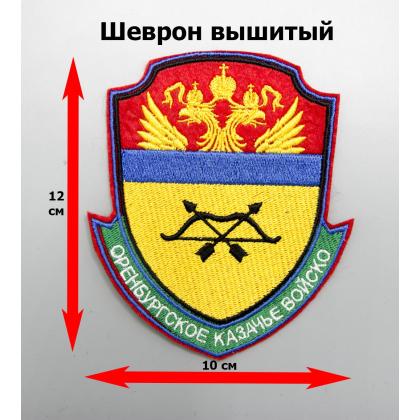 Где купить Шеврон  Оренбургское  КВ, вышитый (шелк) в Москве недорого с доставкой по России