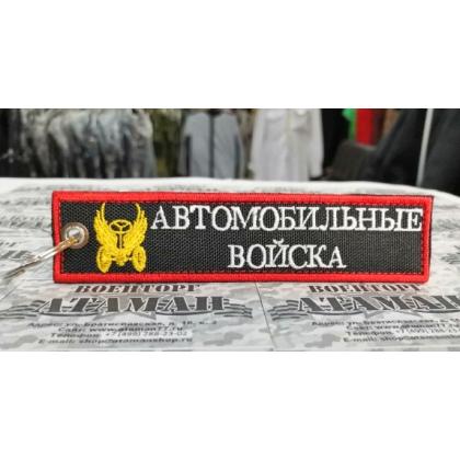 Брелок  Автомобильные Войска вышитый купить в москве военторг атаман