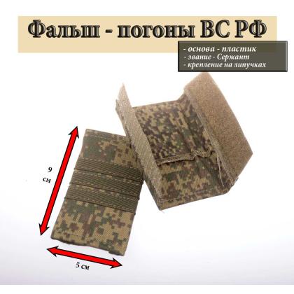Где купить Фальш - погоны русская цифра с нашитым текстильным галуном оливк. (сержант) на липучке (пластик) в Москве недорого