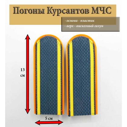 Где купить Погоны серо-синие (оранжевый кант) курсант без К (МЧС китель) пластик в Москве недорого с доставкой по России