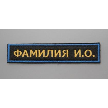Купить Нашивка именная ФИО МЧС ( именной шеврон -Фамилия) (Поле чёрное, Кант синий, Буквы желтые)  военторг Атаман Москва, доставка дешево