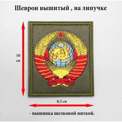Где купить Нашивка - шеврон - патч  Герб СССР, фон олива вышитый на липучке в Москве не дорого с доставкой по России