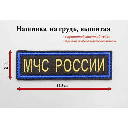 Где купить Нашивку МЧС России (Поле чёрное, Кант синий, Буквы золото) 12,5 - 3,5см в Москве недорого с доставкой по России
