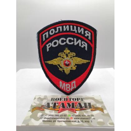 Шеврон вышитый н о Полиция МВД (общий)  купить в москве военторг атаман