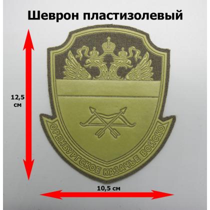 Где купить Шеврон Оренбургское КВ пластизолевый защитный в Москве недорого с доставкой по России