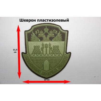 Где купить казачий Шеврон для казаков  Кубанского казачьего войска  пластизолевый защитный в Москве недорого с доставкой по России