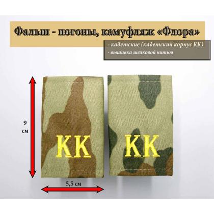 Где купить Фальшпогоны Кадетские  Флора  КК ( желтые буквы ) Вышитые в Москве недорого с доставкой по России