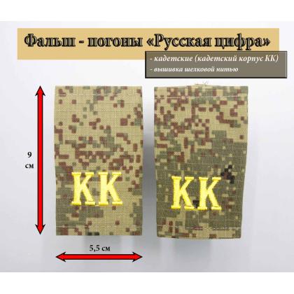 Где купить Фальшпогоны Кадетские Русская цифра КК ( желтые буквы ) Вышитые в Москве недорого с доставкой по России