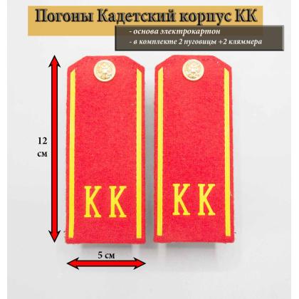 Где купить  кадетские погоны в сборе на красном сукне КК ( 12 см) пластизолевые в Москве с доставкой по России