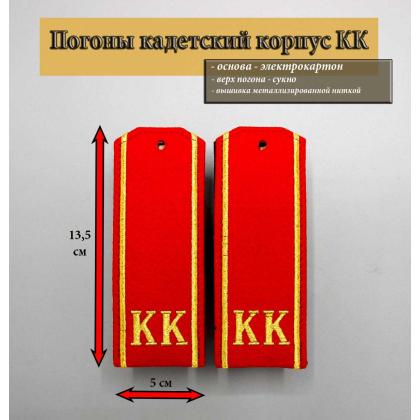 Где купить кадетские Погоны на красном сукне КК вышитые металлизированной нитью в Москве недорого с доставкой по России