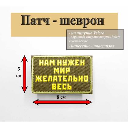 Где купить шеврон Патч - Нам нужен мир - желательно весь, ПВХ, на липучке, фон Оливковый, в Москве недорого с доставкой по России