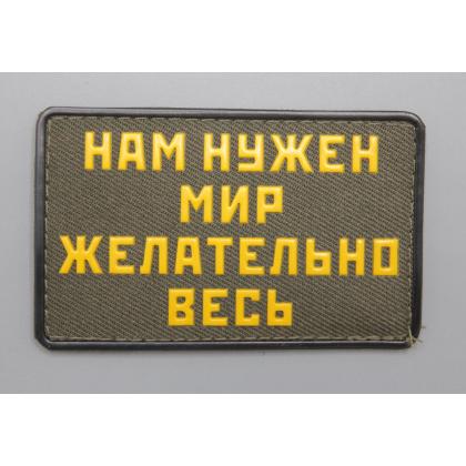 Где купить шеврон Патч - Нам нужен мир - желательно весь, ПВХ, на липучке, фон Оливковый, в Москве недорого с доставкой по России
